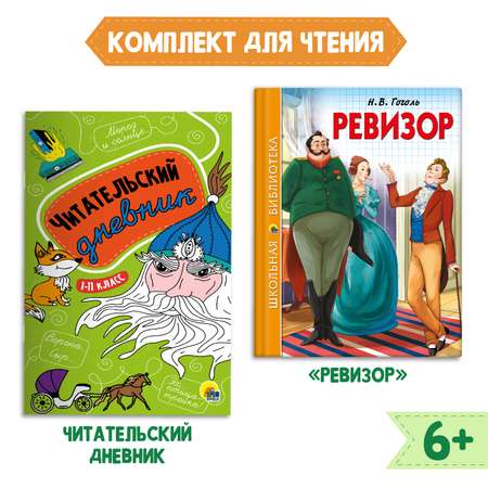 Комплект Проф-Пресс Книга Ревизор Н.В. Гоголь 96с.+Читательский дневник 1-11 кл в ассортименте 2 ед в уп