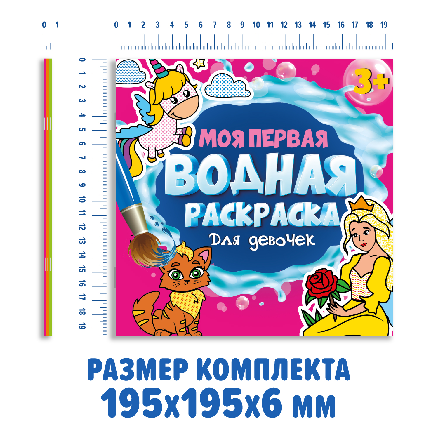 Водная раскраска Проф-Пресс набор из 3 шт 195х195мм Моя первая водная раскраска Ми ми мишки+для девочек+любимые сказки - фото 7