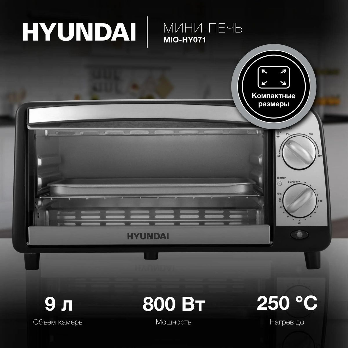 Мини-печь HYUNDAI MIO-HY071 9л 800Вт серебристый черный - фото 1