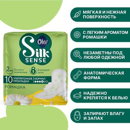 Прокладки ультратонкие женские Ola! Silk Sense ultra normal аромат Ромашка 10 шт