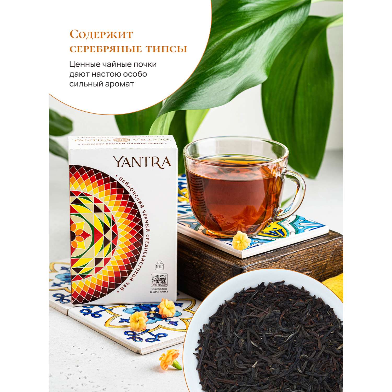 Чай Классик Yantra черный среднелистовой стандарт FBOP 200 г - фото 4