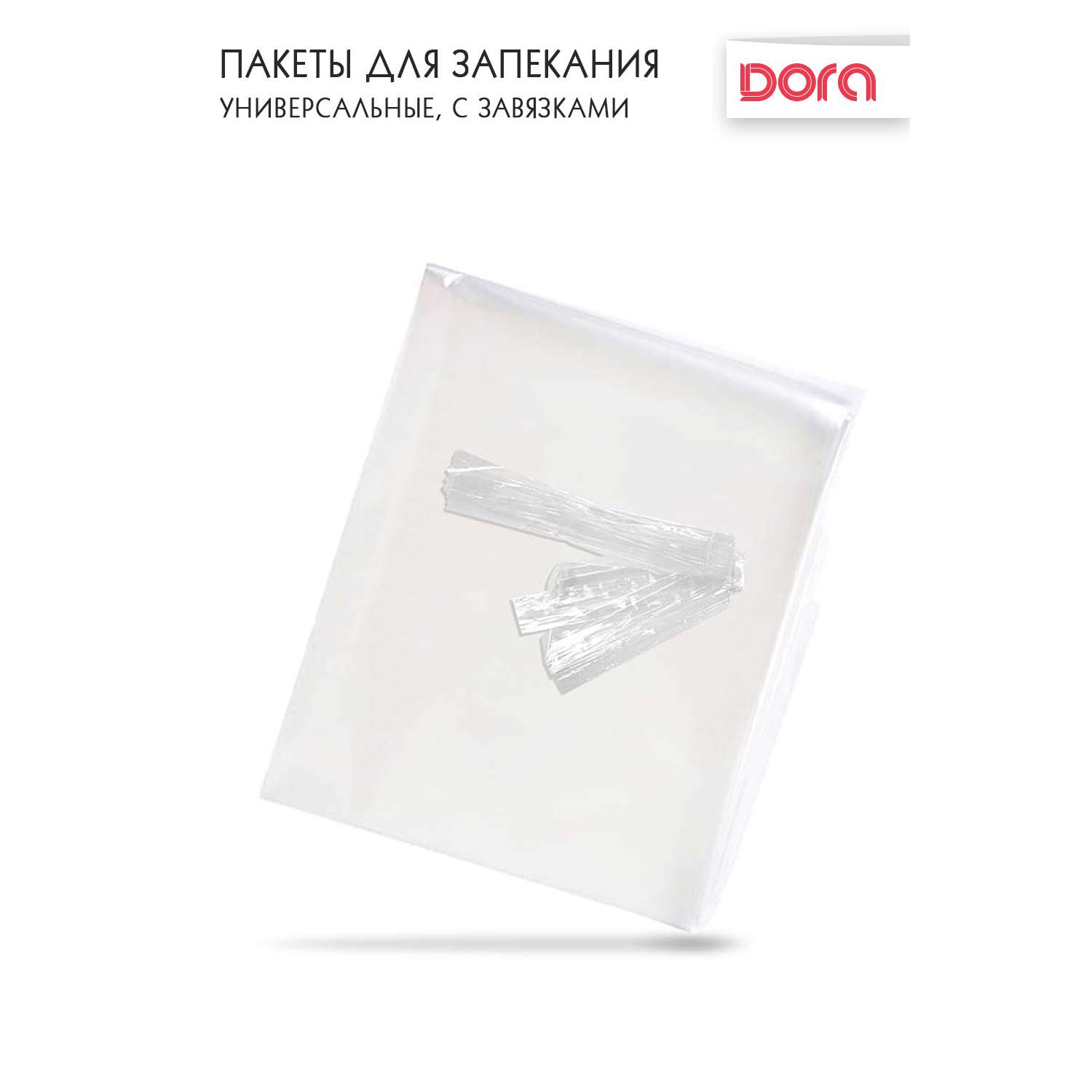 Пакеты для запекания DORA универсальные с завязками 30х40см 4 штуки - фото 4