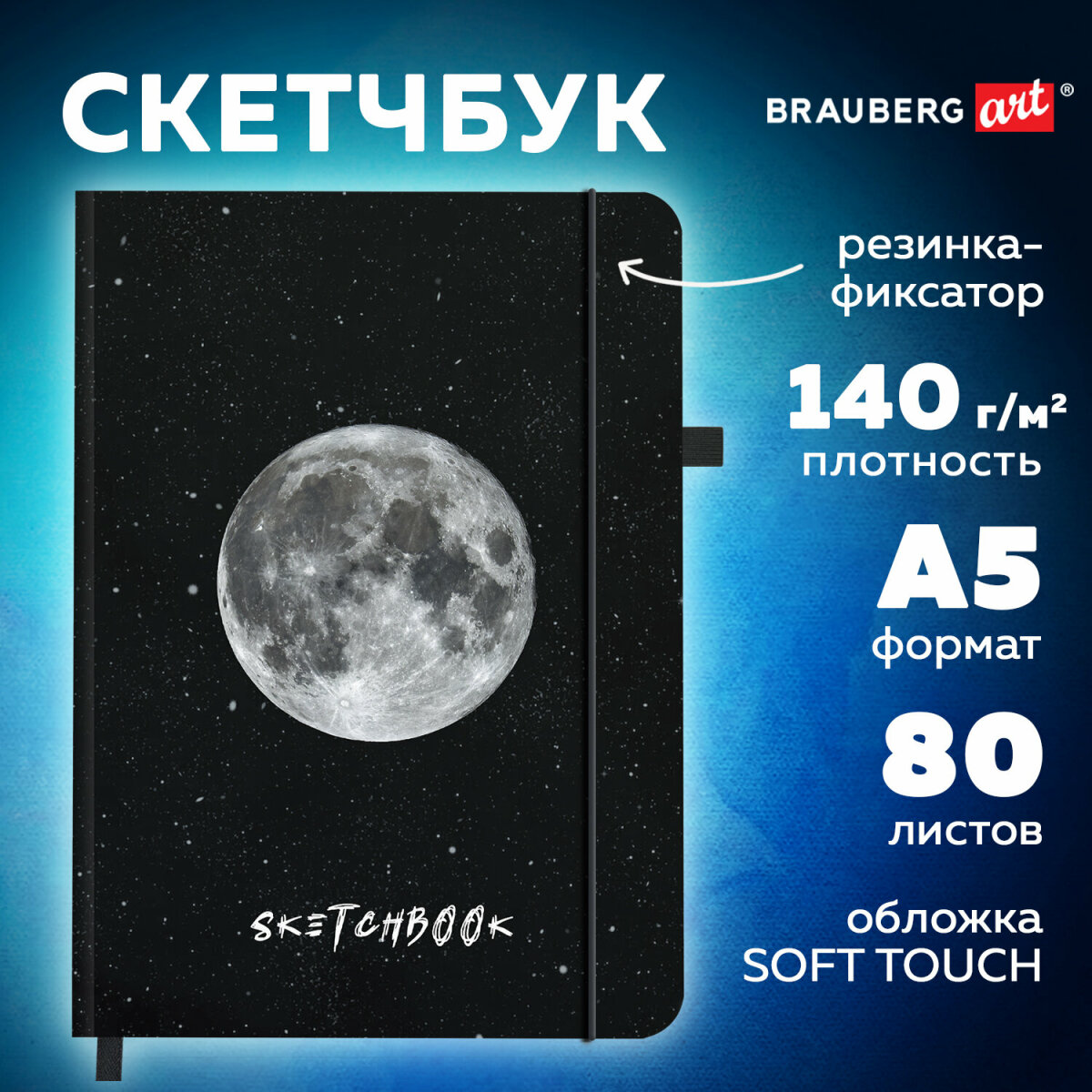 Скетчбук для рисования Brauberg блокнот для скетчинга 80 листов 13x21 см - фото 1