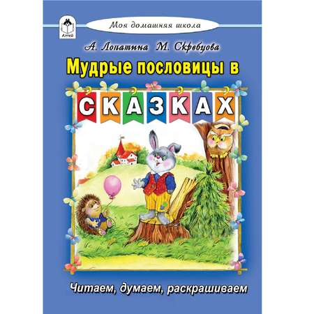 Книга Алтей Мудрые пословицы в сказках