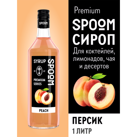 Сироп SPOOM Персик 1л для кофе коктейлей и десертов