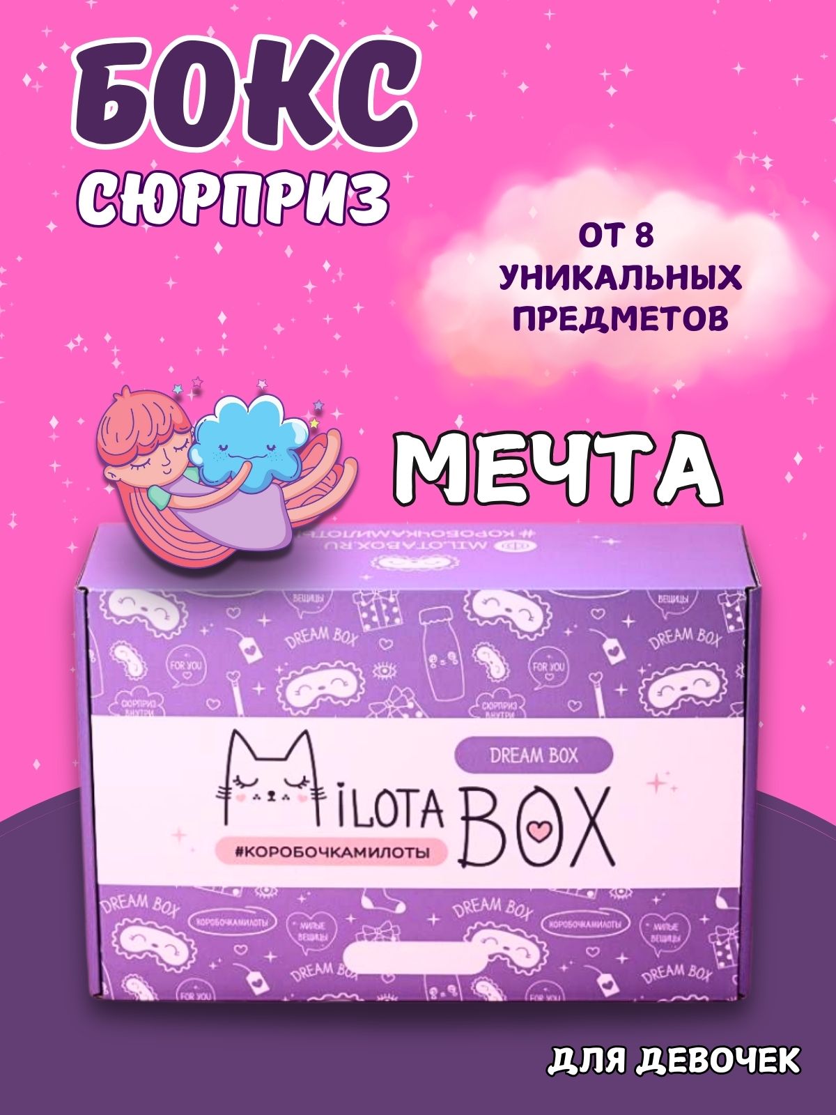 Подарочный бокс для девочки iLikeGift мечта - фото 1