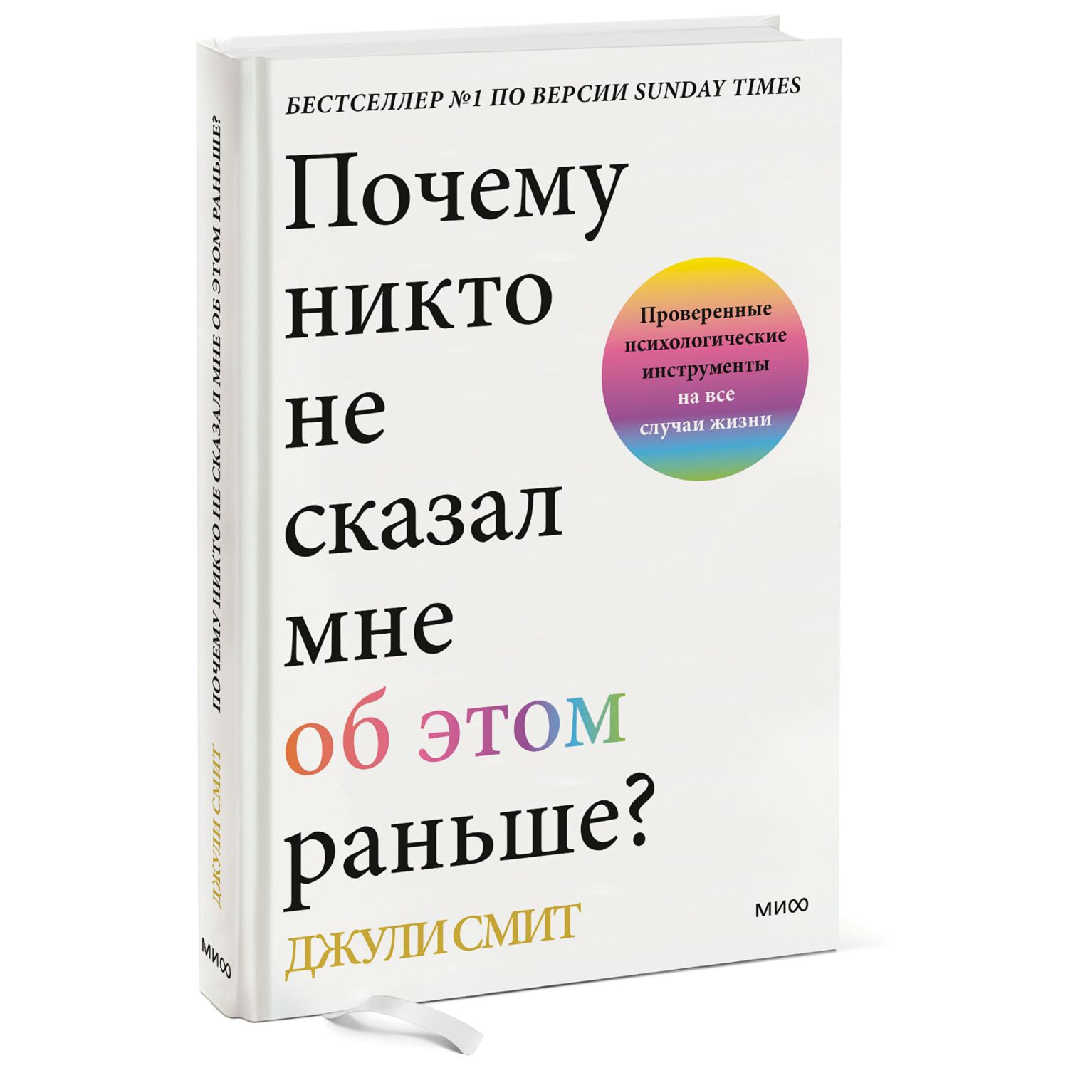 Книга МиФ Почему никто не сказал мне об этом раньше купить по цене 864 ₽ в  интернет-магазине Детский мир