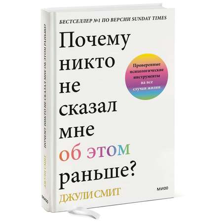 Книга МиФ Почему никто не сказал мне об этом раньше