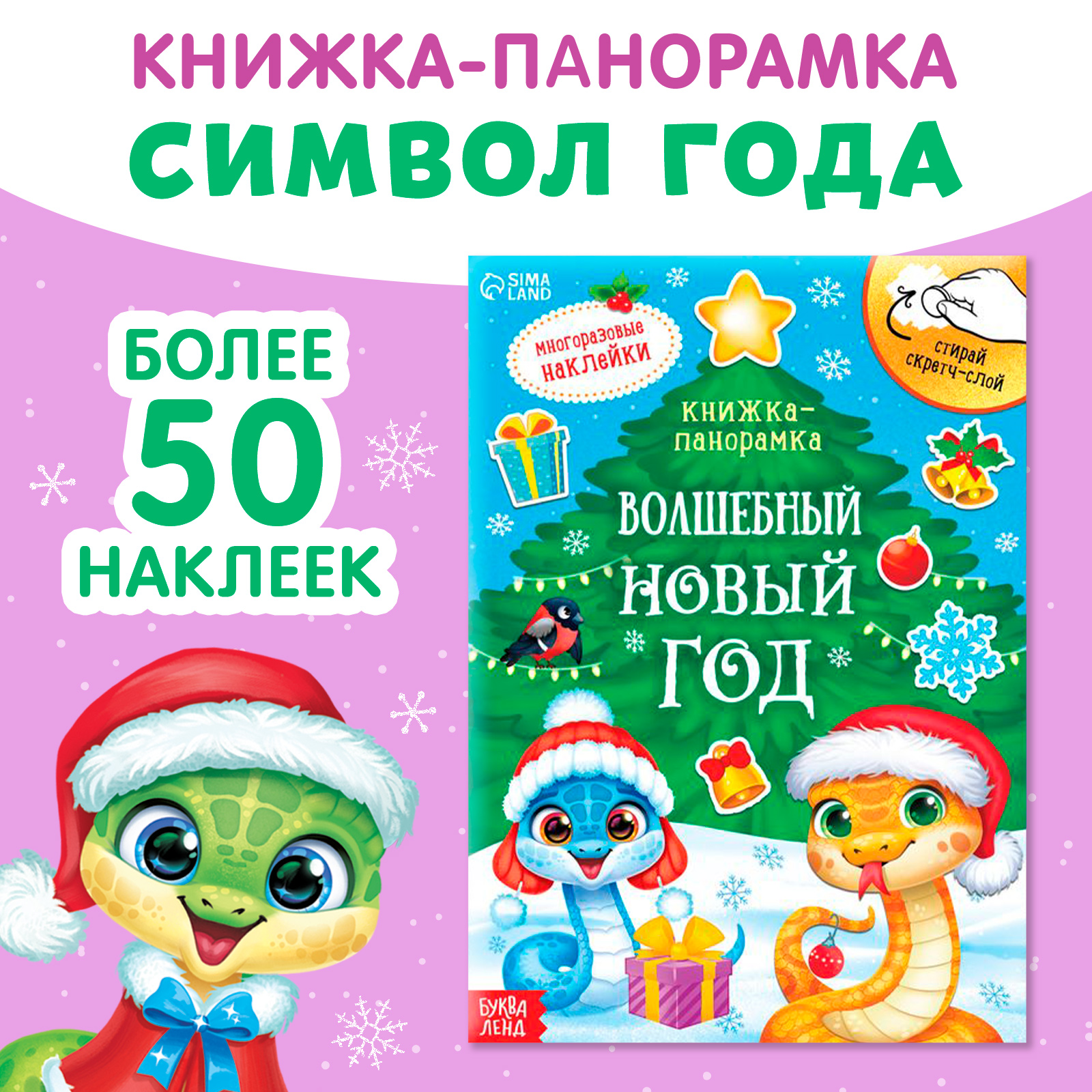 Книжка со скретч-слоем и многоразовыми наклейками Буква-ленд «Волшебный Новый год» - фото 1