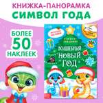 Книжка со скретч-слоем и многоразовыми наклейками Буква-ленд «Волшебный Новый год»