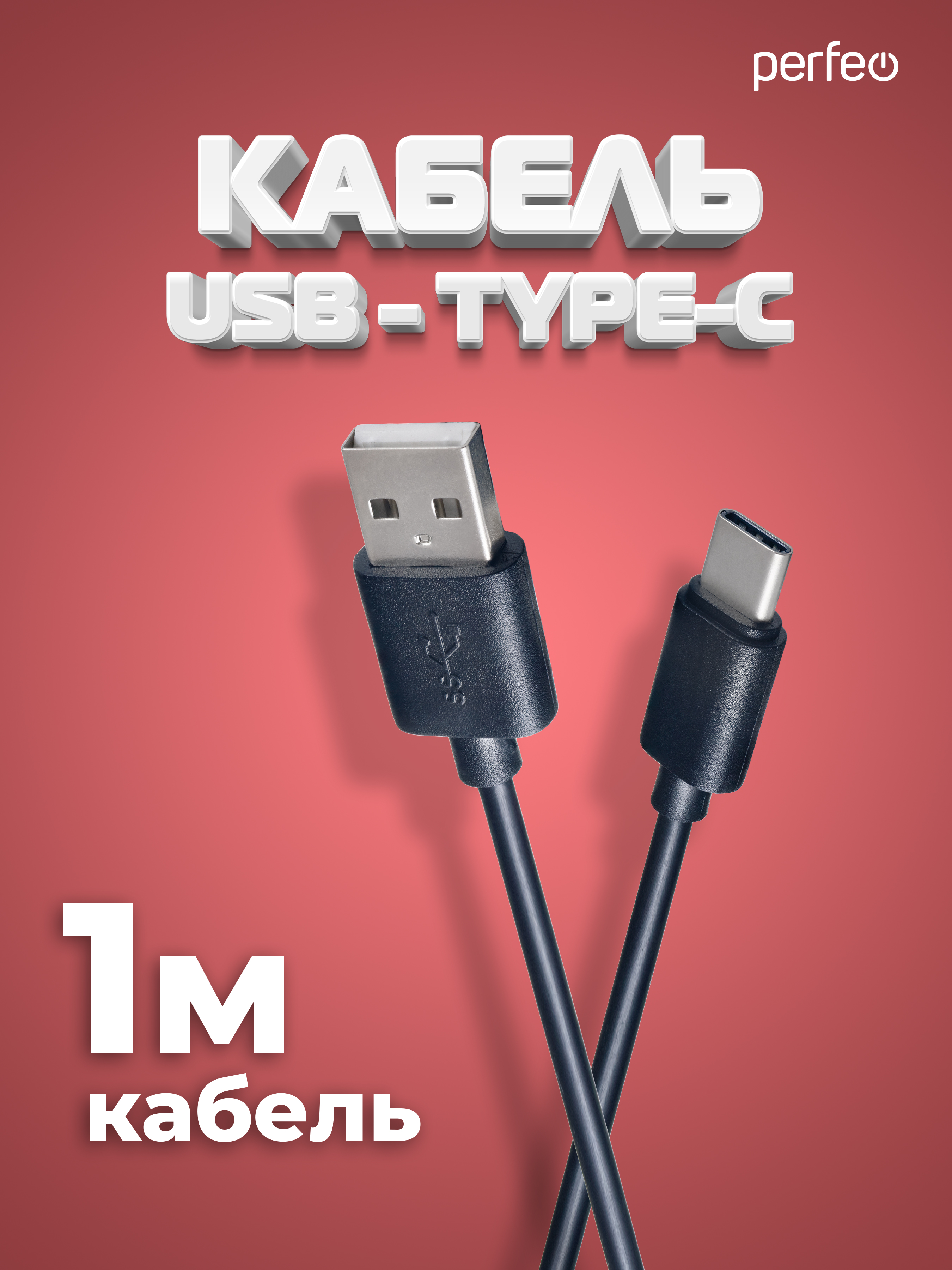 Кабель PERFEO USB2.0 A вилка - USB Type-C вилка, длина 1 м. (U4701)