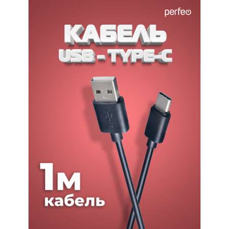 Кабель Perfeo USB2.0 A вилка - USB Type-C вилка длина 1 м. U4701
