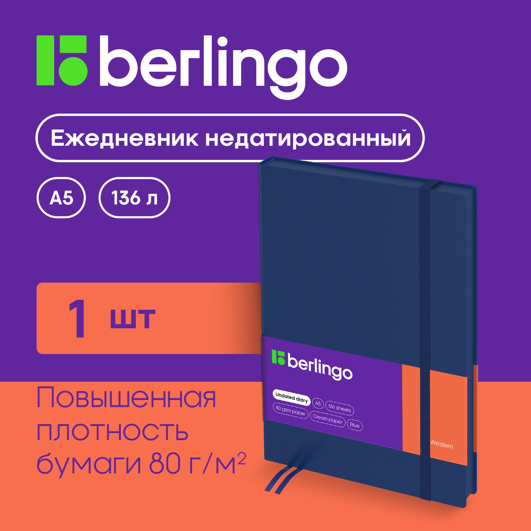 Ежедневник BERLINGO недатированный А5 136 л кожзам Berlingo Western с резинкой синий - фото 1