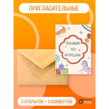 Набор открыток PaperFox пригласительных Цирк 5 открыток 5 конвертов