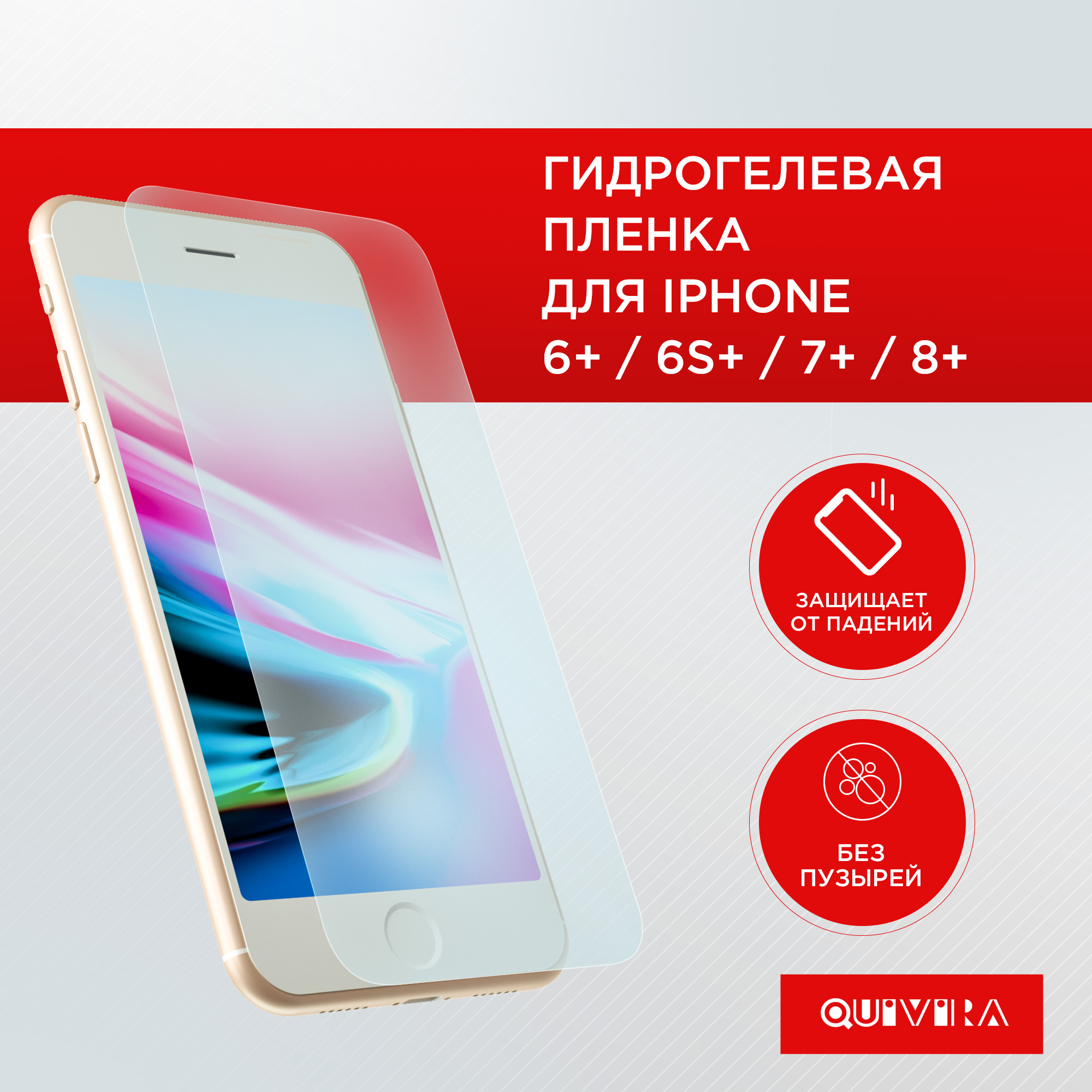 Защитная пленка для смартфона QUIVIRA Гидрогелевая на iPhone 6+/6s+/7+/8+  купить по цене 229 ₽ в интернет-магазине Детский мир