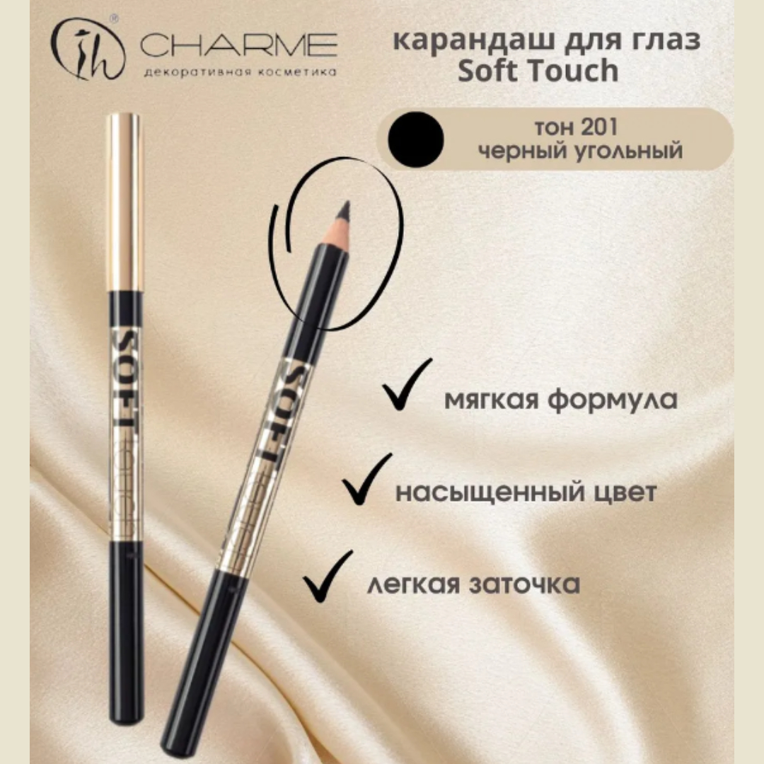 Карандаш для глаз Charme soft touch тон 201 черный угольный - фото 4