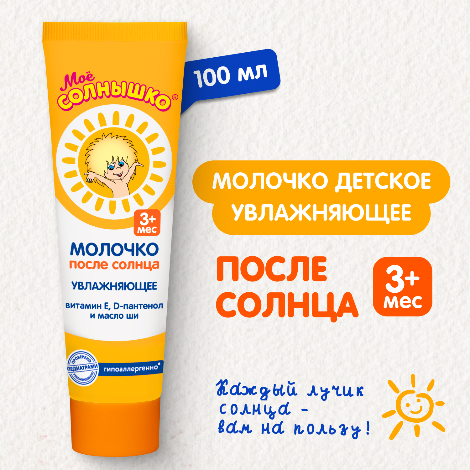Молочко Моё солнышко детское после солнца 100 мл - фото 1