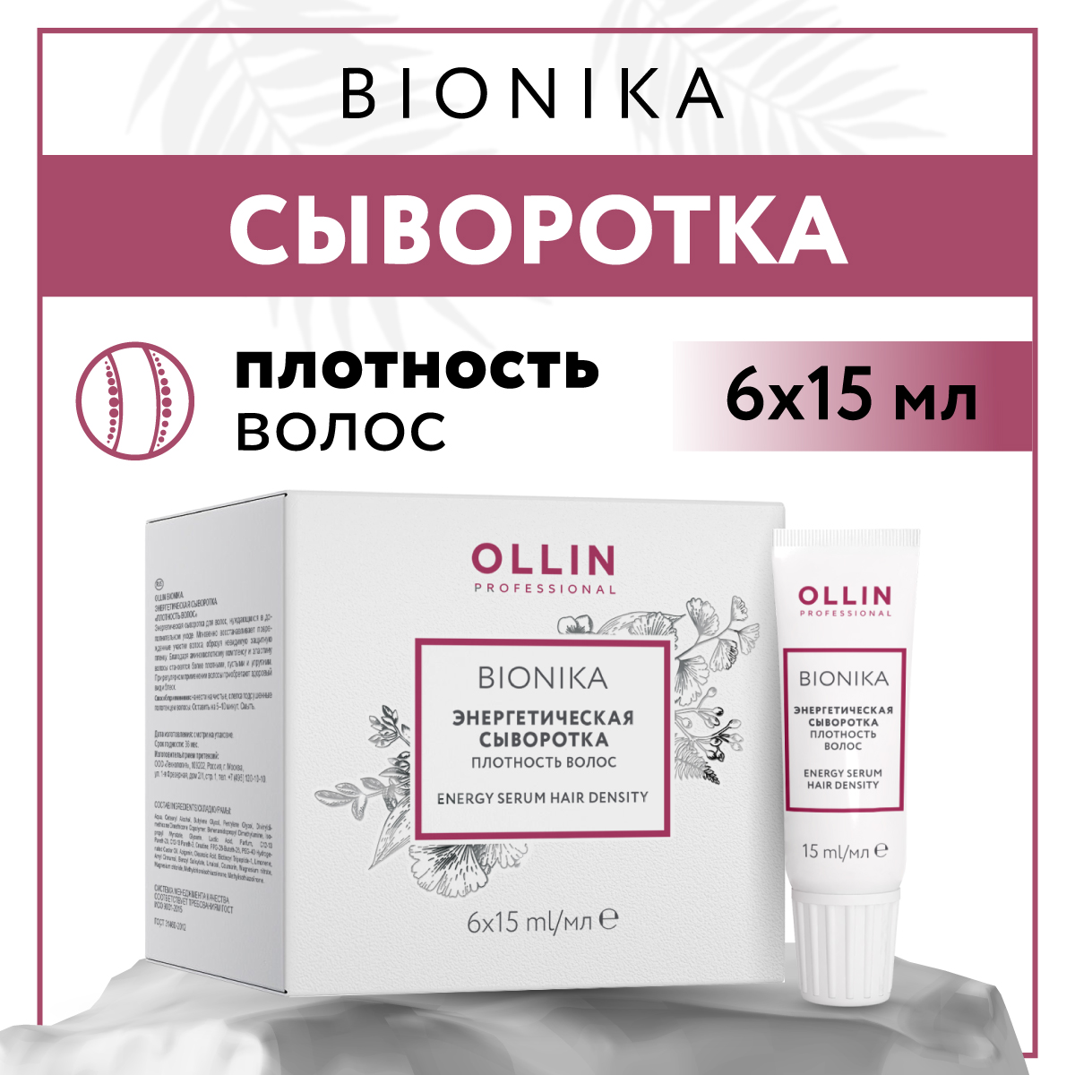 Сыворотка для восстановления волос Ollin BIONIKA энергетическая плотность волос 6*15 мл - фото 1