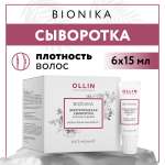 Сыворотка для восстановления волос Ollin BIONIKA энергетическая плотность волос 6*15 мл