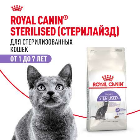 Корм ROYAL CANIN Sterilised 37 сухой 1.2кг для стерилизованных кошек