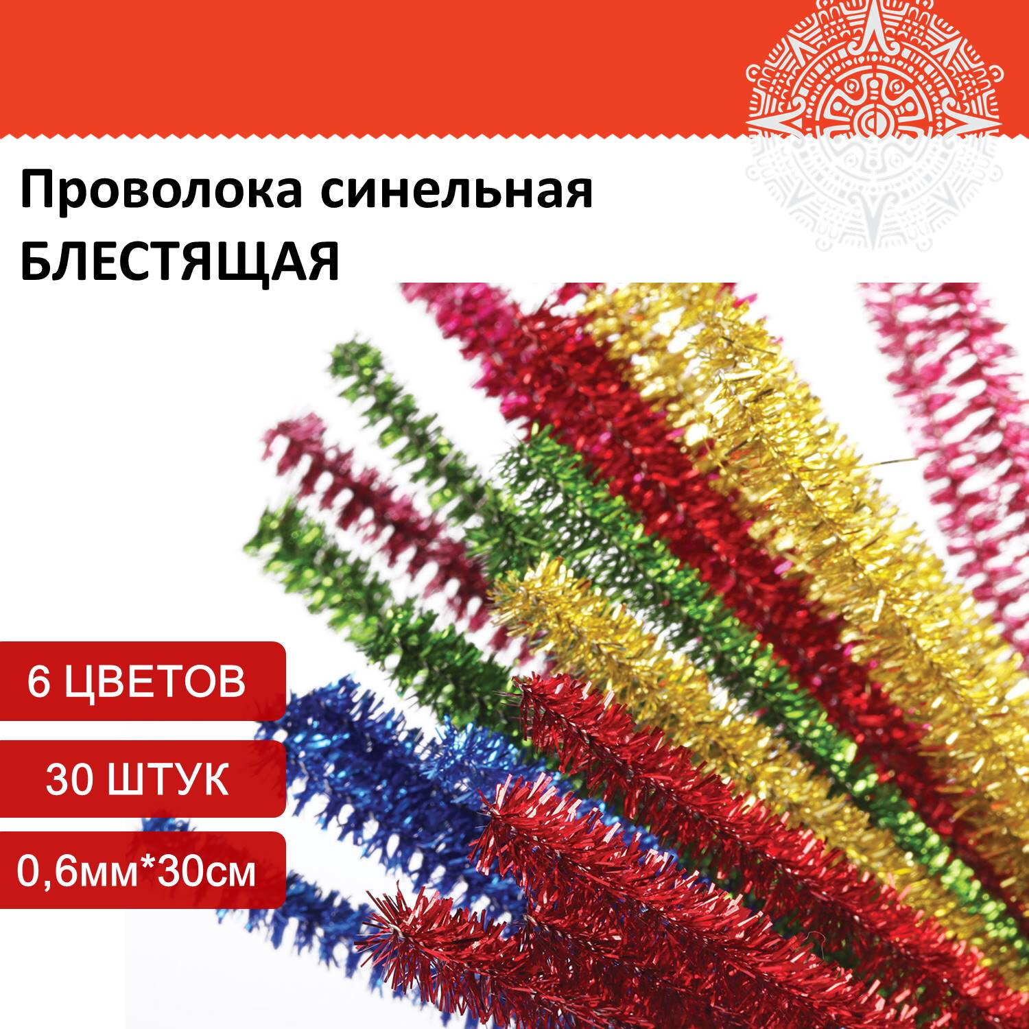 Проволока синельная Остров Сокровищ для творчества и рукоделия пушистая блестящая 6 цветов - фото 1