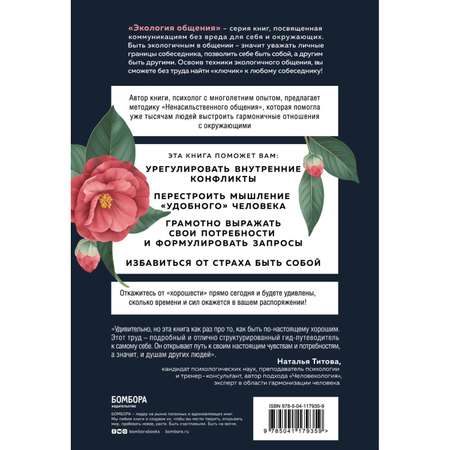 Книга БОМБОРА Хватит быть хорошим Как перестать подстраиваться под других и стать счастливым