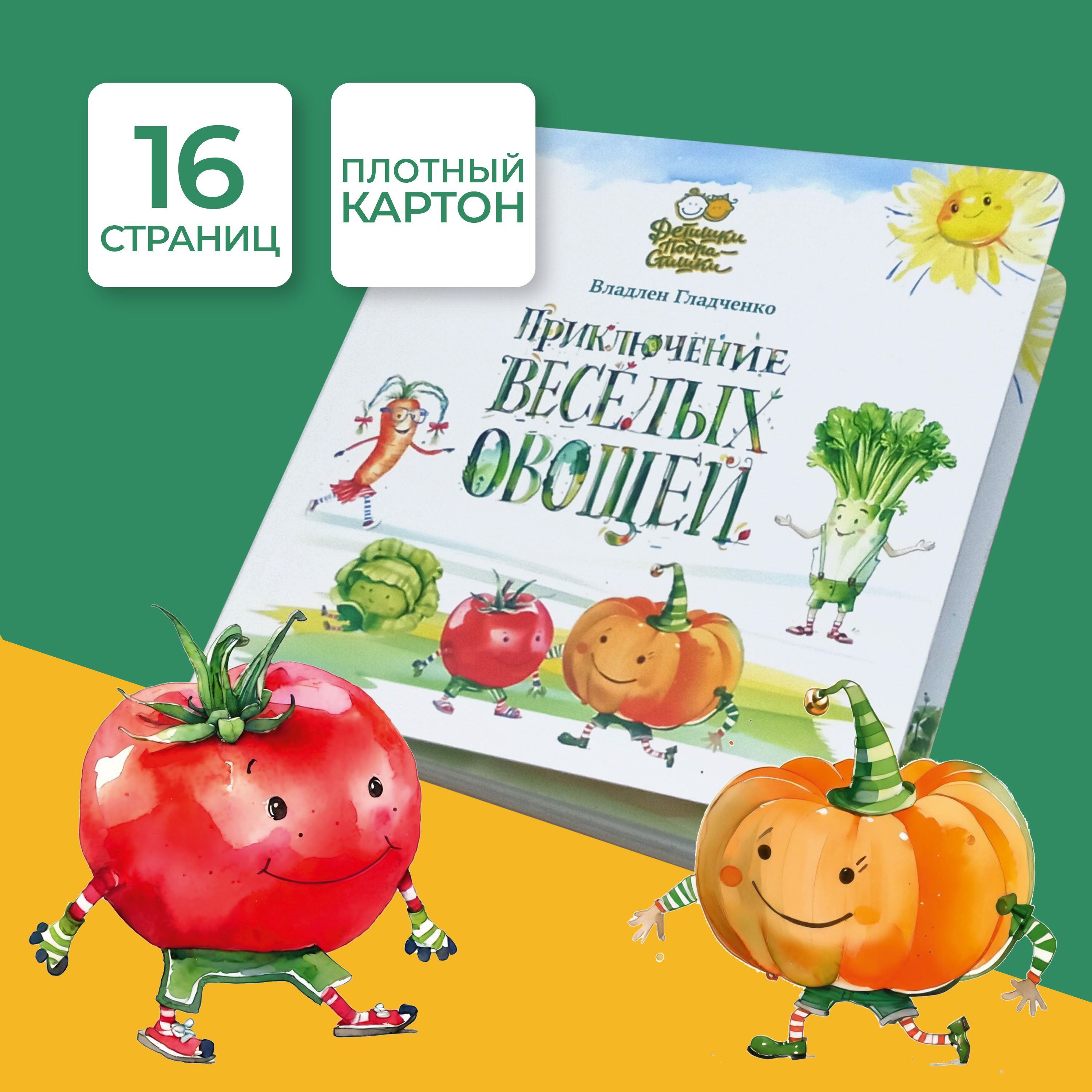 Книга Детишки-Подрастишки Приключение веселых овощей - фото 3