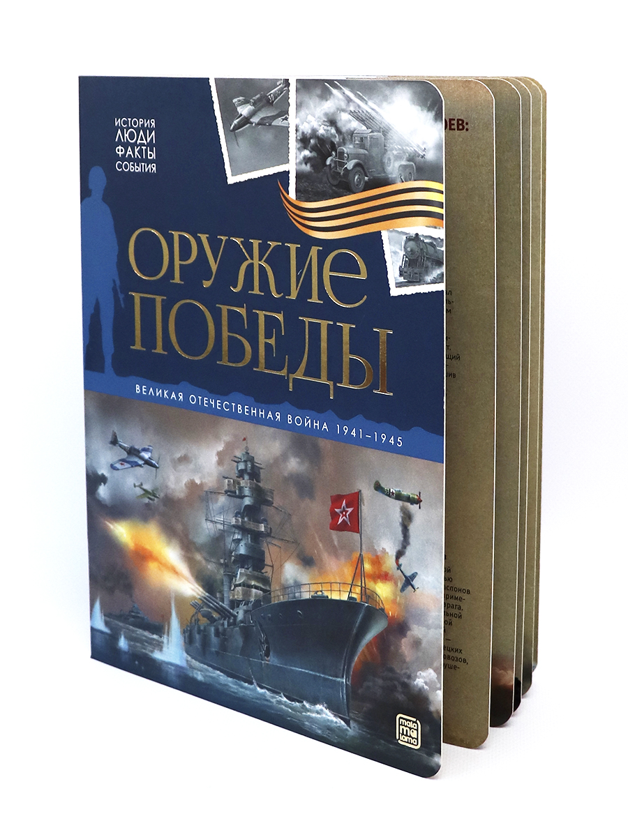 Книга Оружие победы Malamalama Энциклопедия История Отечественной войны - фото 13