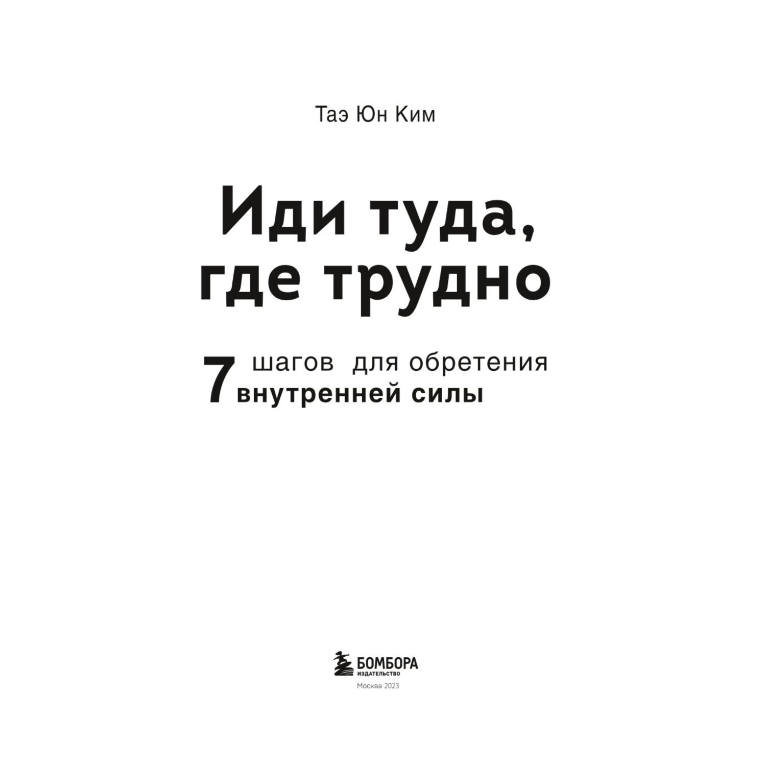 Книга БОМБОРА Иди туда где трудно 7 шагов для обретения внутренней силы - фото 2