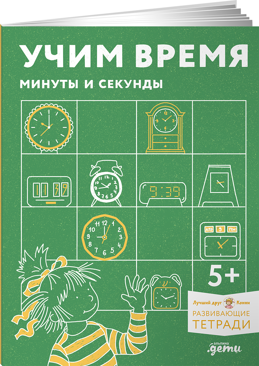 Книга Альпина. Дети Учим время. Минуты и секунды. Планируем свой день - фото 1