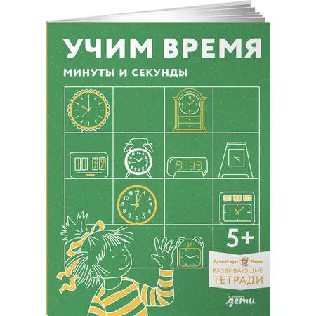 Книга Альпина. Дети Учим время. Минуты и секунды. Планируем свой день