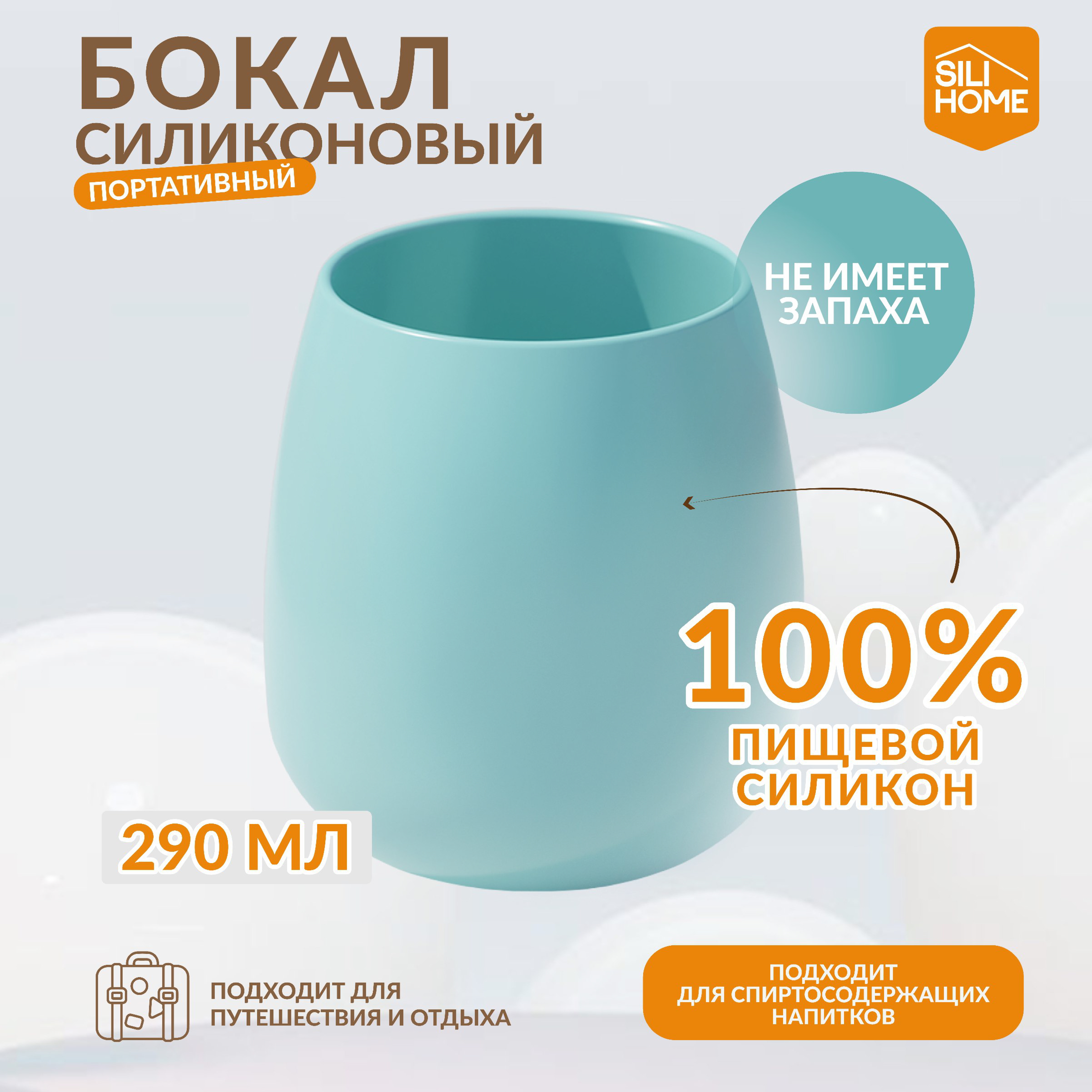 Силиконовый бокал SILIHOME для напитков 290 мл - фото 4