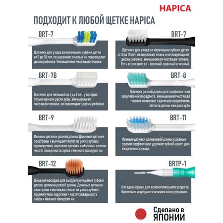 Насадка на зубную щетку Hapica BRT-7Kp для детей 3 -10 лет. Мягкие щетинки. Черная ножка