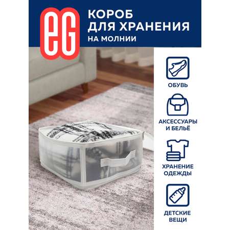 Короб для хранения ЕВРОГАРАНТ серии Zip-box полипропилен 30х28х15 см