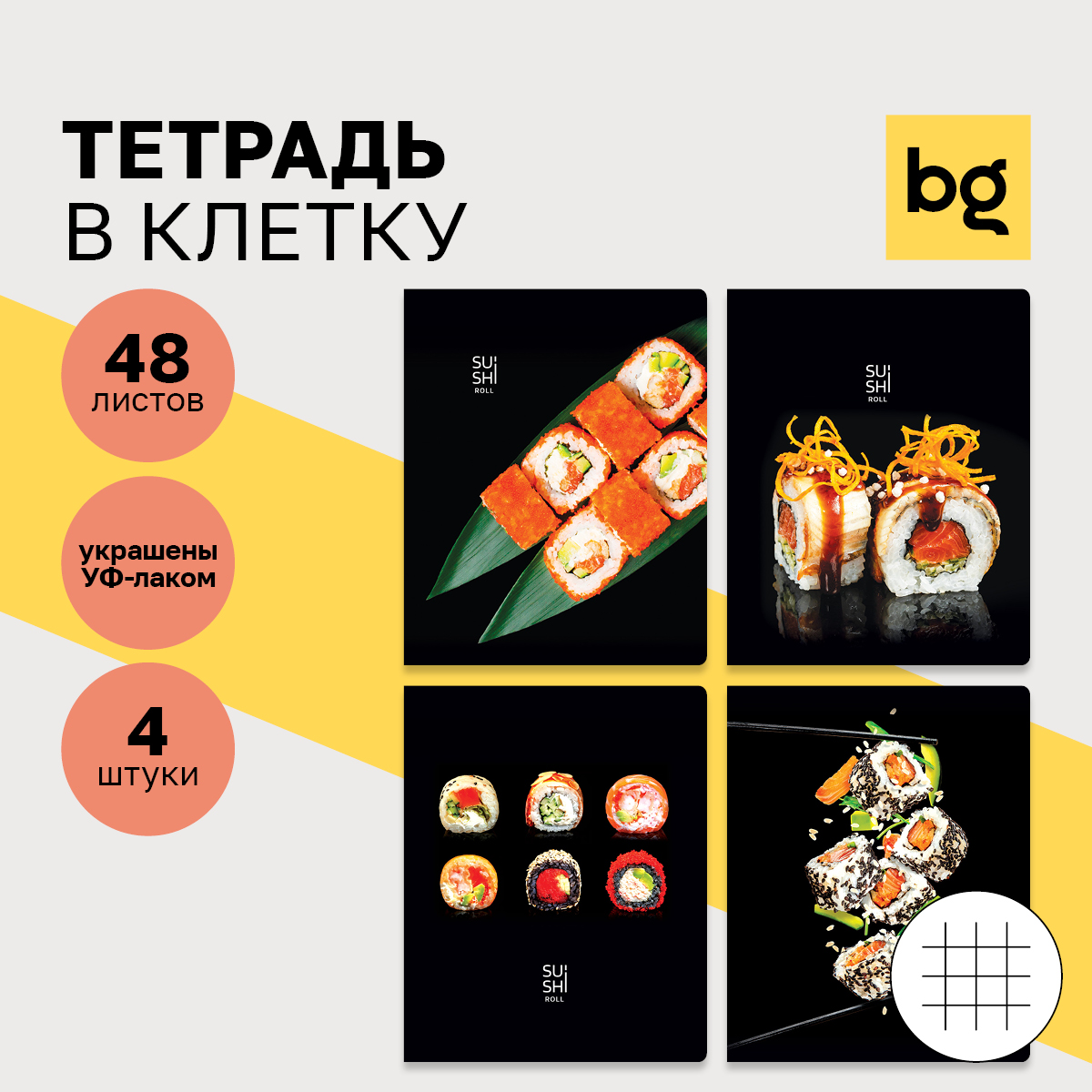 Тетрадь BG 48л А5 клетка Sushi roll - фото 1