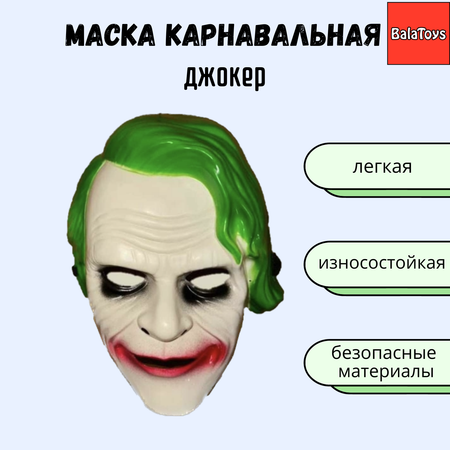 Маска Джокер BalaToys Карнавальная