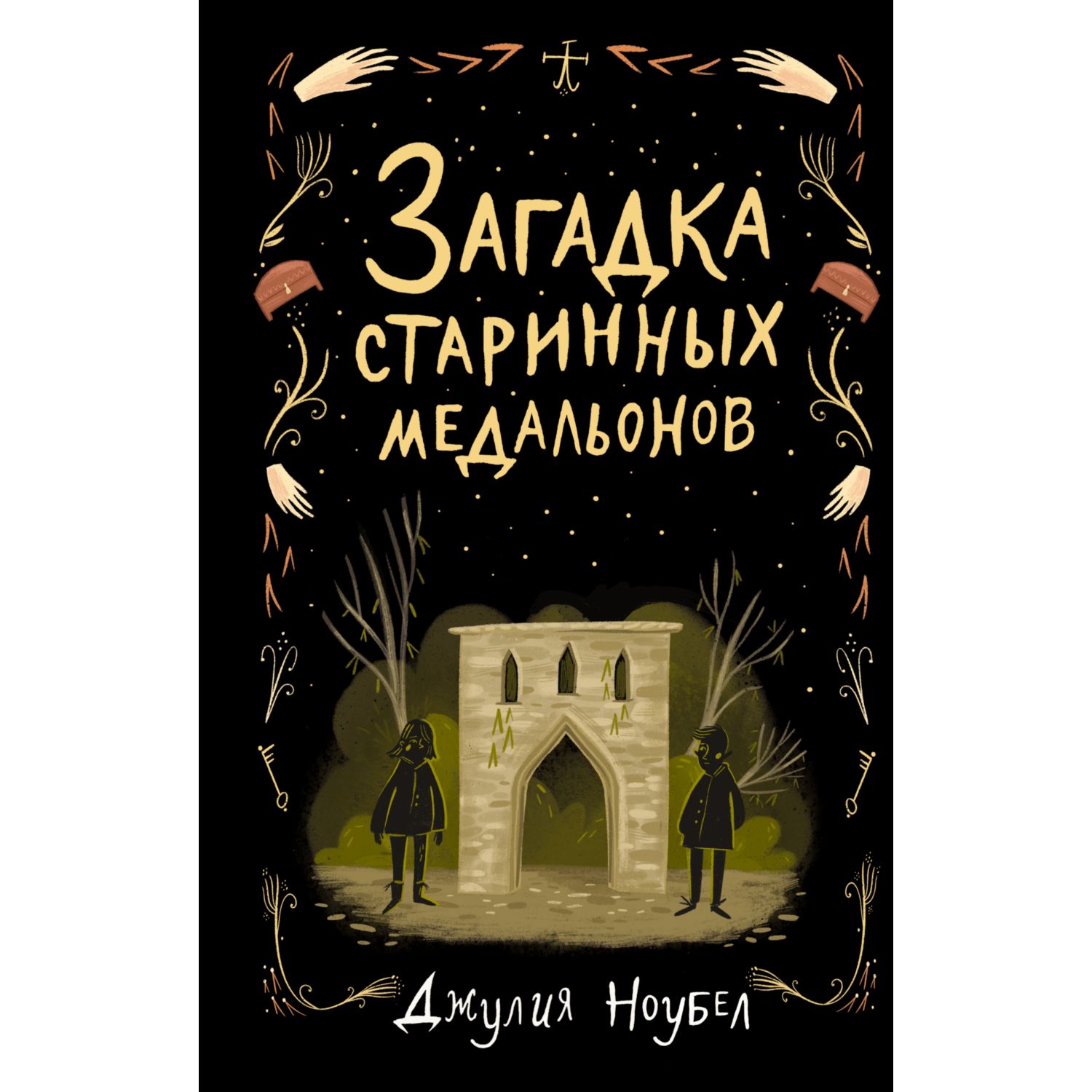 Книга ЭКСМО-ПРЕСС Загадка старинных медальонов