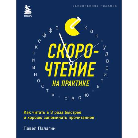 Книга БОМБОРА Скорочтение на практике