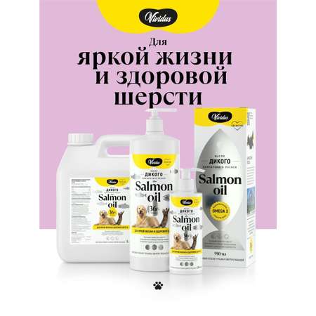 Кормовая добавка Масло дикого лосося Вивидус (VIVIDUS) 0,1 л