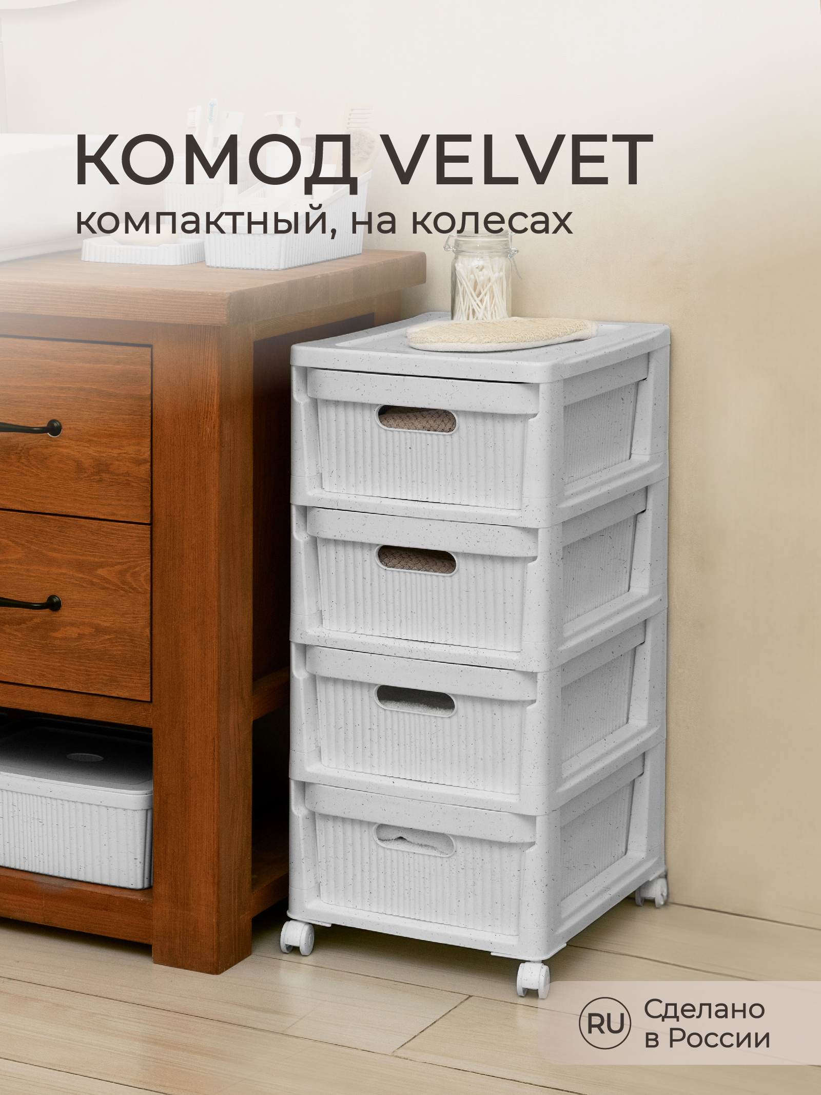 Комод Econova на колесах Velvet 4 ящика 300х385х690 мм светло-серый флэк