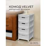 Комод Econova на колесах Velvet 4 ящика 300х385х690 мм светло-серый флэк