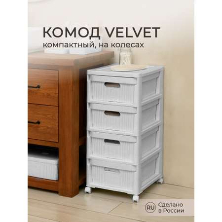 Комод Econova на колесах Velvet 4 ящика 300х385х690 мм светло-серый флэк