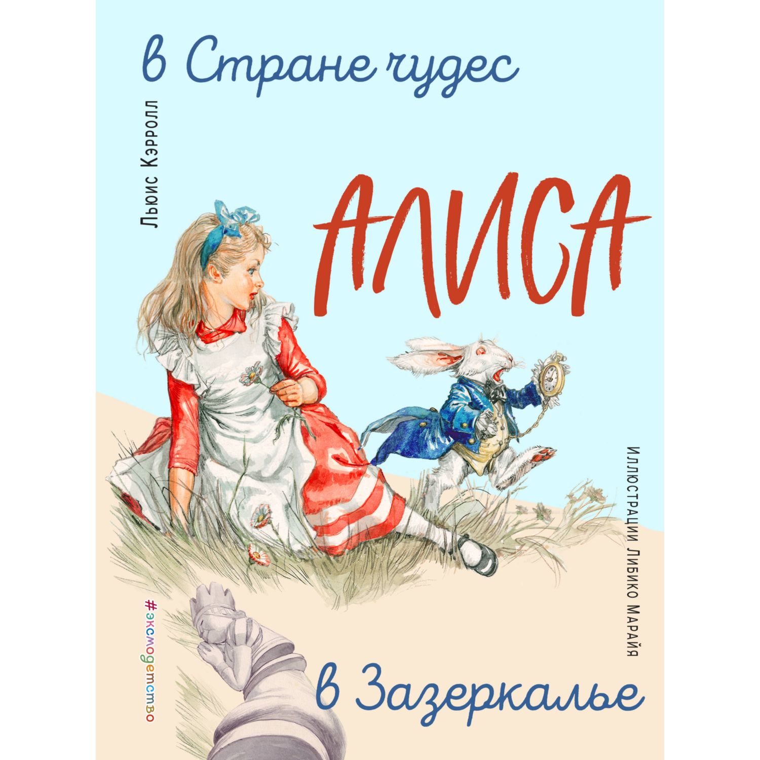 Книга ЭКСМО-ПРЕСС Алиса в Зазеркалье