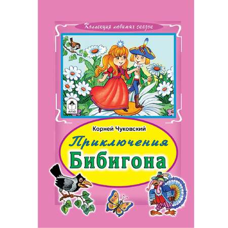 Книга Алтей Приключение Бибигона