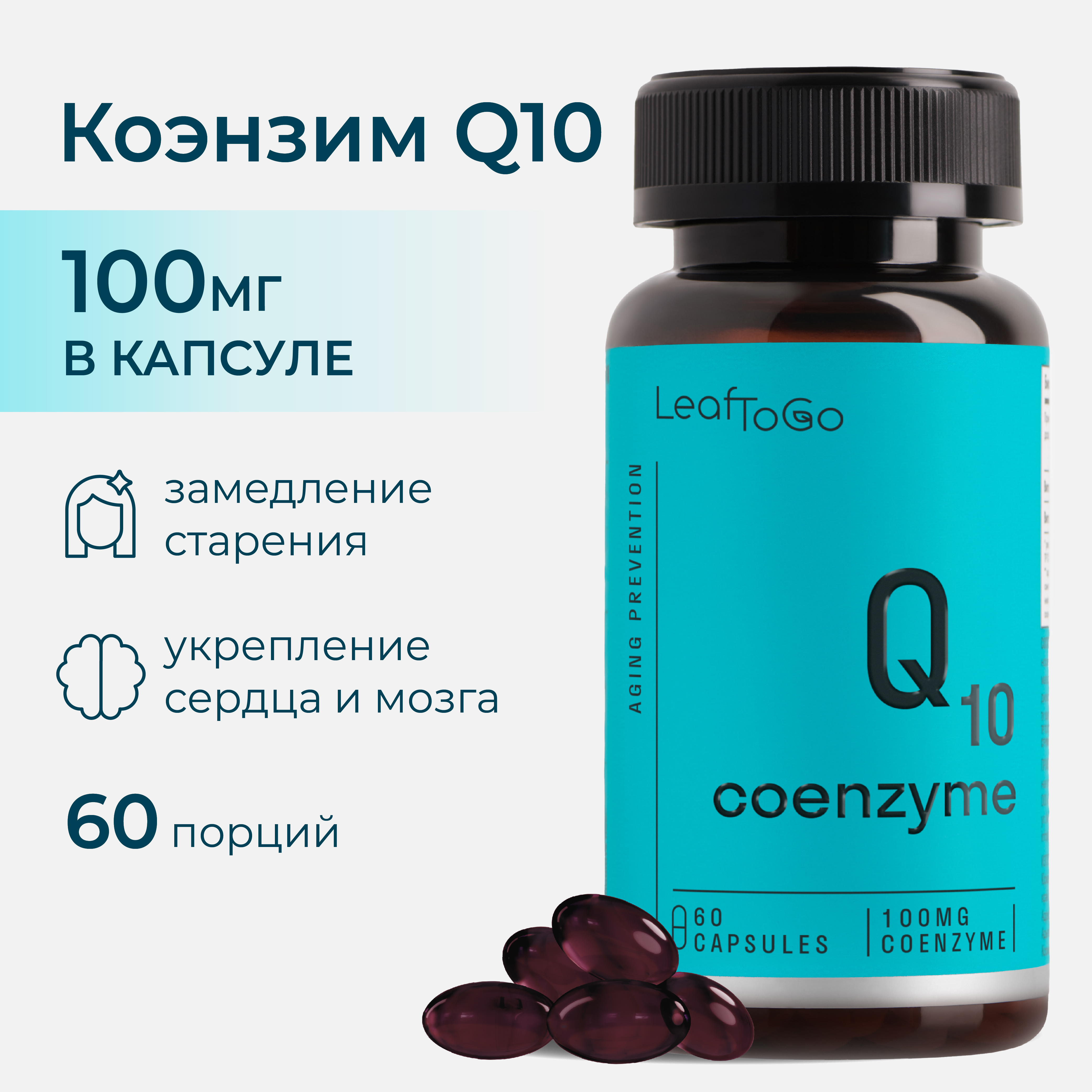 Коэнзим Q10 LeafToGo витаминный комплекс 100 мг, 60 капсул - фото 1