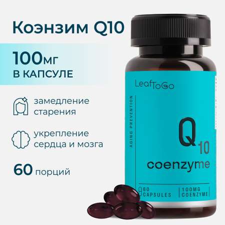 Коэнзим Q10 LeafToGo витаминный комплекс 100 мг, 60 капсул