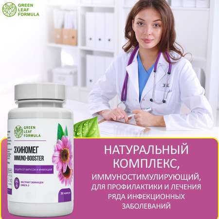 Эхинацея для иммунитета Green Leaf Formula от простуды и гриппа омега 3 790 мг 30 капсул