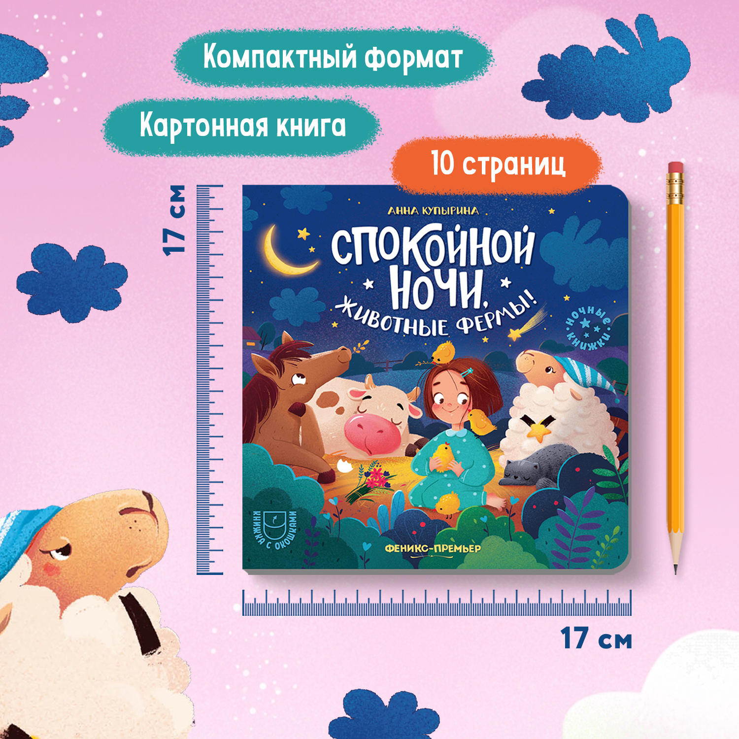 Книга Феникс Премьер Спокойной ночи животные фермы! с окошками - фото 7