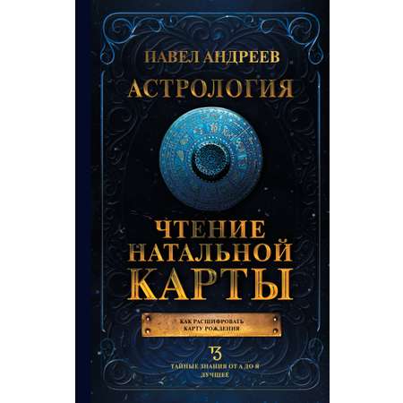 Книги АСТ Астрология. Чтение натальной карты