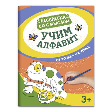 Книга Феникс Раскраска. Учим алфавит: от точки к точке